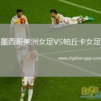 墨西哥美洲女足VS帕丘卡女足