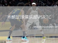 齊朗足球俱樂(lè)部VSRTC