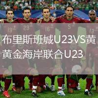 布里斯班城U23VS黃金海岸聯(lián)合U23