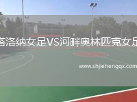 塔洛納女足VS河畔奧林匹克女足