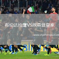 布倫達拉鷹VS埃森登皇家