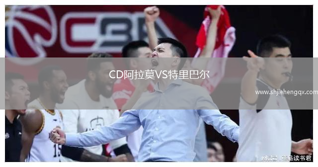 CD阿拉莫VS特里巴爾