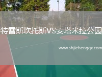 特雷斯坎托斯VS安塔米拉公園