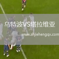 烏特波VS塔拉維亞