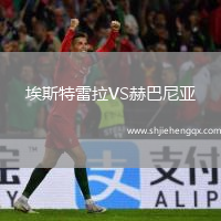 埃斯特雷拉VS赫巴尼亞