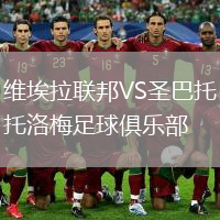 維埃拉聯(lián)邦VS圣巴托洛梅足球俱樂部