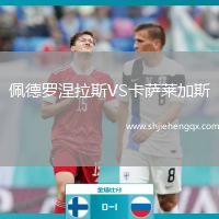 佩德羅涅拉斯VS卡薩萊加斯