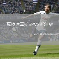 瓦拉達(dá)雷斯SPVS斯?fàn)柸A