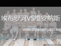 埃布羅河VS維安納斯