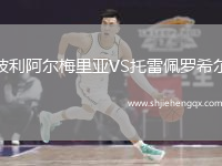 波利阿爾梅里亞VS托雷佩羅希爾