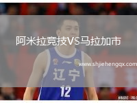 阿米拉競技VS馬拉加市