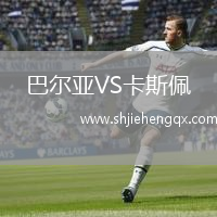 巴爾亞VS卡斯佩