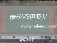 蒙松VS伊波羅