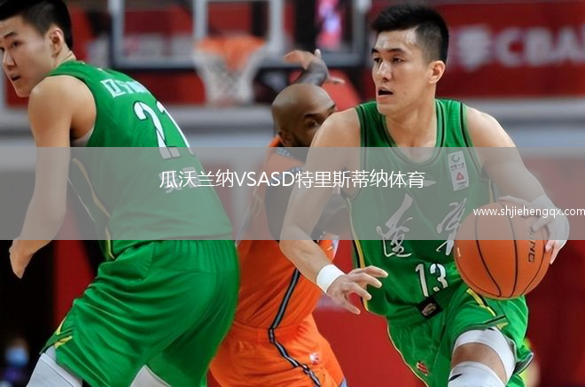 瓜沃蘭納VSASD特里斯蒂納體育