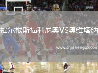 福爾根斯福利尼奧VS奧維塔納