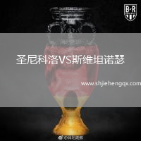 圣尼科洛VS斯維坦諾瑟