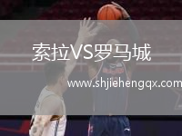 索拉VS羅馬城