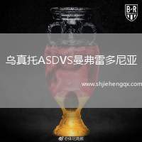 烏真托ASDVS曼弗雷多尼亞