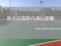 斯卡法塔森VS桑比亞塞