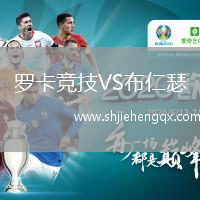 羅卡競(jìng)技VS布仁瑟