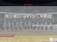 埃爾帕爾馬VSSFC米勒娃