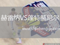 赫雷納VS蓬特赫尼爾