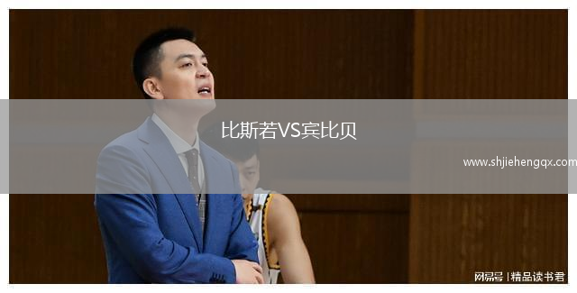 比斯若VS賓比貝