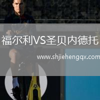 福爾利VS圣貝內(nèi)德托