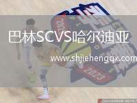 巴林SCVS哈爾迪亞