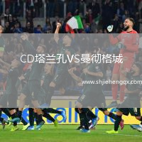 CD塔蘭孔VS曼徹格城