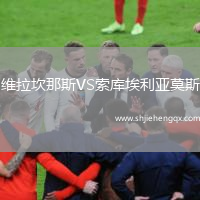 維拉坎那斯VS索庫(kù)埃利亞莫斯