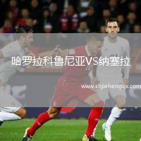 哈羅拉科魯尼亞VS納塞拉