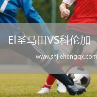 El圣馬田VS科倫加
