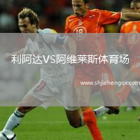 利阿達(dá)VS阿維萊斯體育場(chǎng)