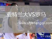 亞特蘭大VS羅馬