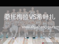 桑托梅拉VS希葉扎