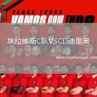埃拉維斯C隊VSCD迪里奧