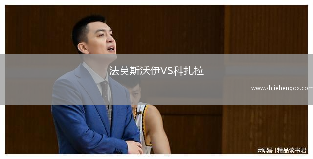 法莫斯沃伊VS科扎拉