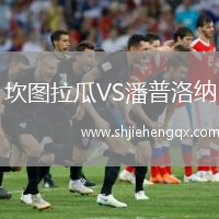 坎圖拉瓜VS潘普洛納
