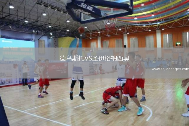 德烏斯托VS圣伊格納西奧