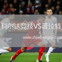 利爾達競技VS普拉特