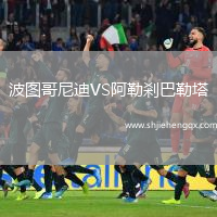 波圖哥尼迪VS阿勒剎巴勒塔