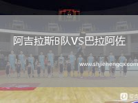 阿吉拉斯B隊(duì)VS巴拉阿佐