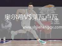 奧爾希VS萊瓦盧瓦