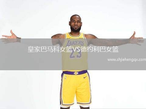 皇家巴馬科女籃VS德約利巴女籃