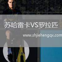 蘇哈雷卡VS羅拉匹