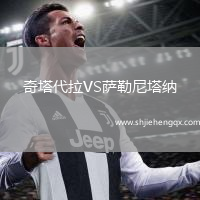 奇塔代拉VS薩勒尼塔納