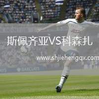 斯佩齊亞VS科森扎