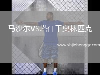 馬沙爾VS塔什干奧林匹克