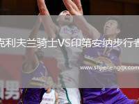 克利夫蘭騎士VS印第安納步行者